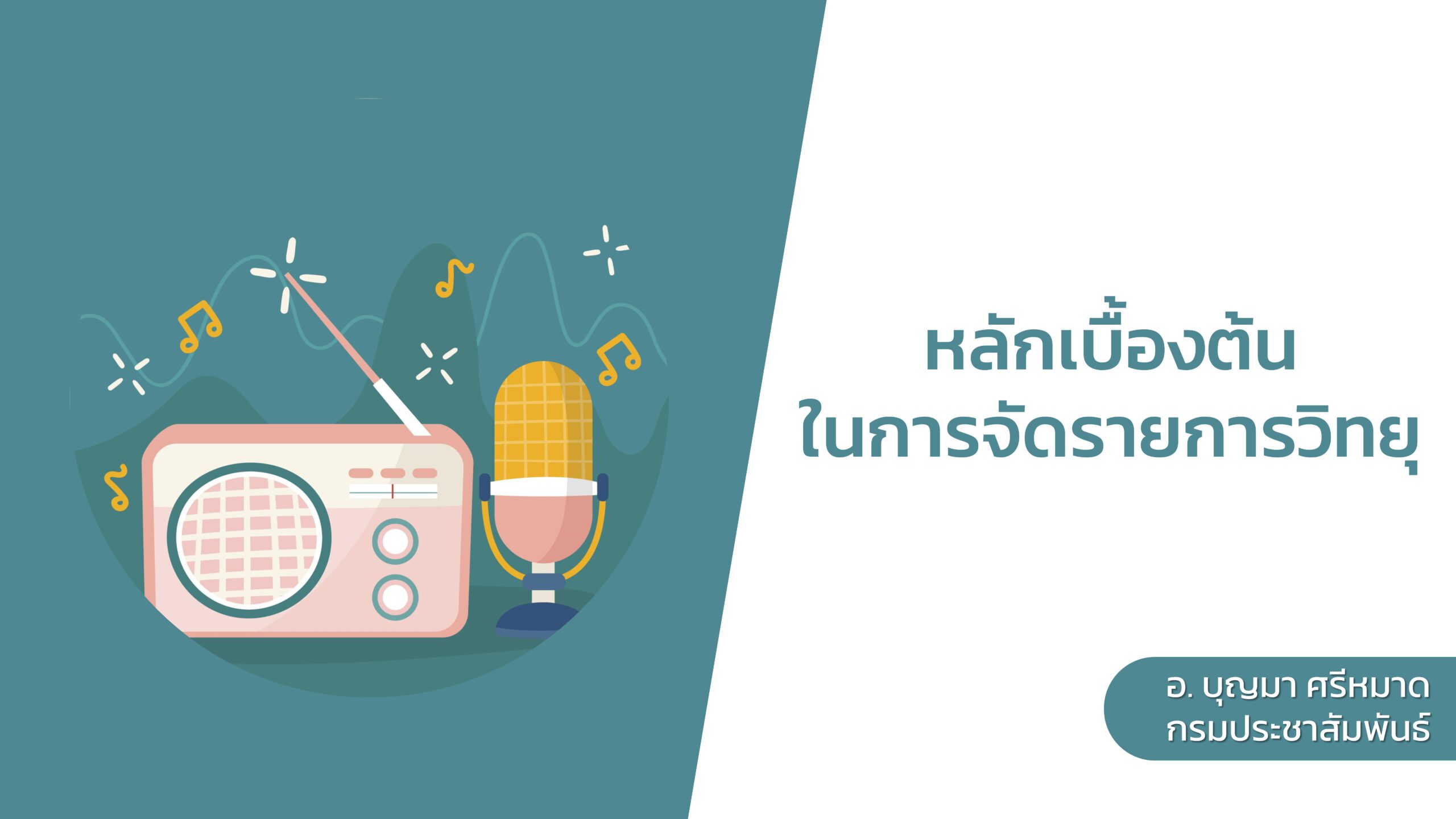 พี่บุญมา จัดรายการวิทยุ
