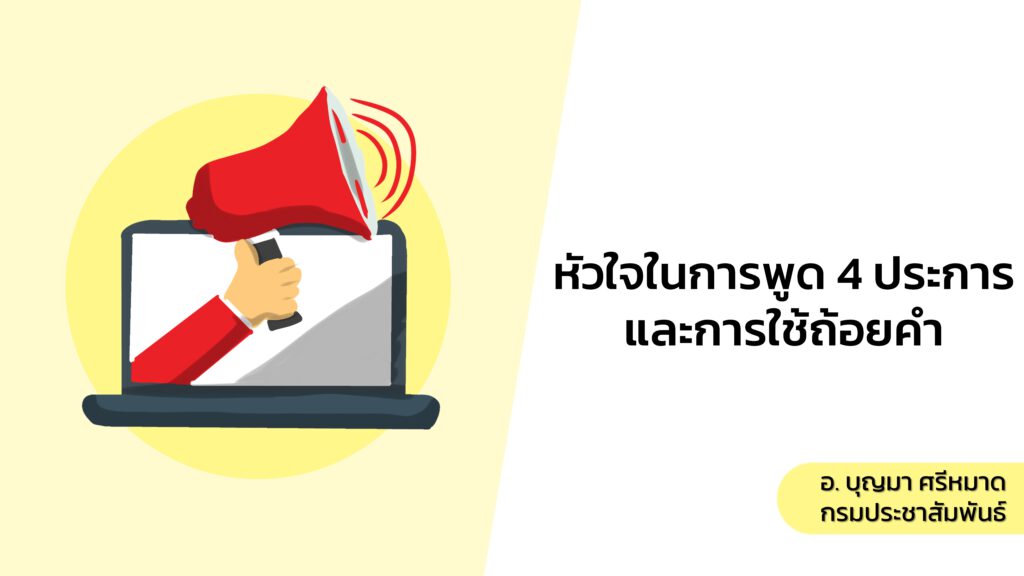 4 Core Skills of Speaking and the Use of Word Choice Course,